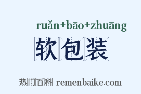 软包装是什么意思的图片
